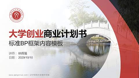 辽宁师范大学海华学院专用全国大学生互联网+创新创业大赛计划书/路演/网评PPT模板