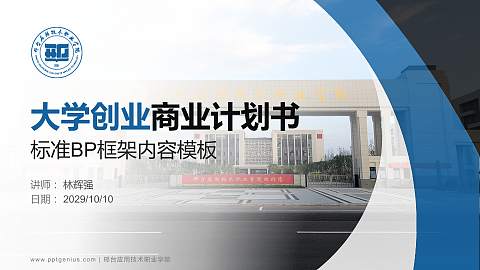 邢台应用技术职业学院专用全国大学生互联网+创新创业大赛计划书/路演/网评PPT模板