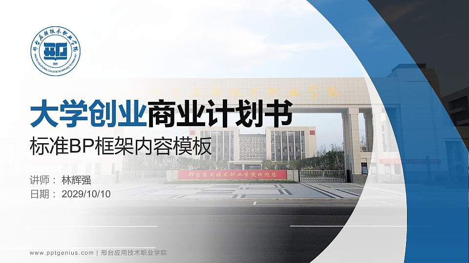 邢台应用技术职业学院专用全国大学生互联网+创新创业大赛计划书/路演/网评PPT模板16:9格式PPT封面效果预览图