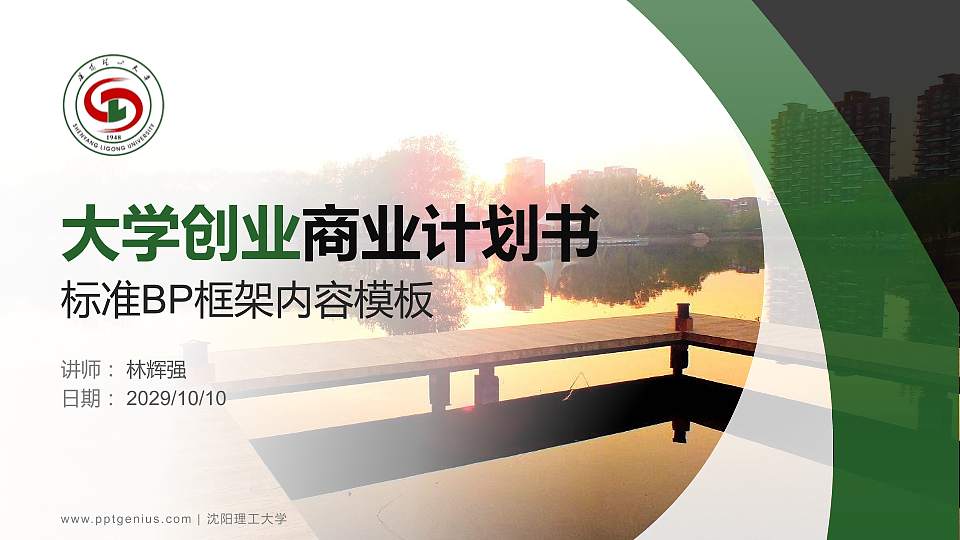 沈阳理工大学专用全国大学生互联网+创新创业大赛计划书/路演/网评PPT模板16:9格式PPT封面效果预览图