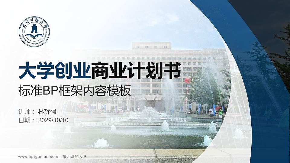 东北财经大学专用全国大学生互联网+创新创业大赛计划书/路演/网评PPT模板16:9格式PPT封面效果预览图