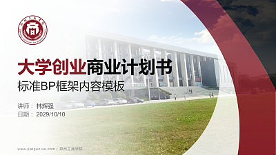 郑州工商学院专用全国大学生互联网+创新创业大赛计划书/路演/网评PPT模板