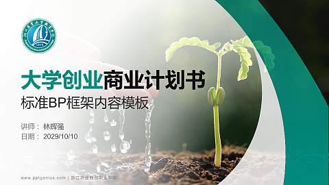 浙江农业商贸职业学院专用全国大学生互联网+创新创业大赛计划书/路演/网评PPT模板