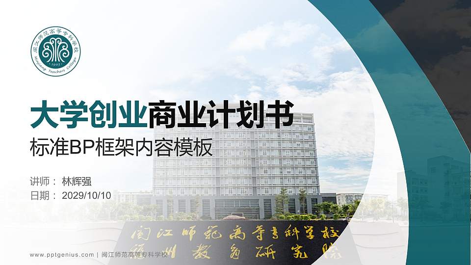 闽江师范高等专科学校专用全国大学生互联网+创新创业大赛计划书/路演/网评PPT模板16:9格式PPT封面效果预览图