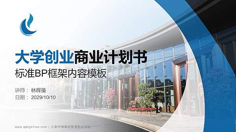 三亚中瑞酒店管理职业学院专用全国大学生互联网+创新创业大赛计划书/路演/网评PPT模板