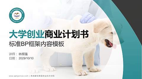 青海畜牧兽医职业技术学院专用全国大学生互联网+创新创业大赛计划书/路演/网评PPT模板