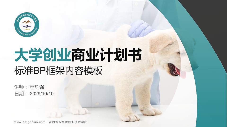 青海畜牧兽医职业技术学院专用全国大学生互联网+创新创业大赛计划书/路演/网评PPT模板16:9格式PPT封面效果预览图