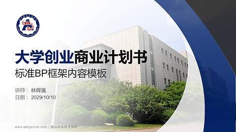 鞍山职业技术学院专用全国大学生互联网+创新创业大赛计划书/路演/网评PPT模板