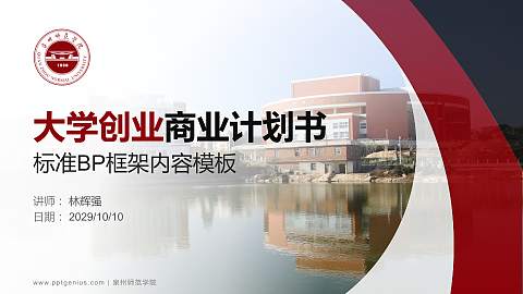 泉州师范学院专用全国大学生互联网+创新创业大赛计划书/路演/网评PPT模板