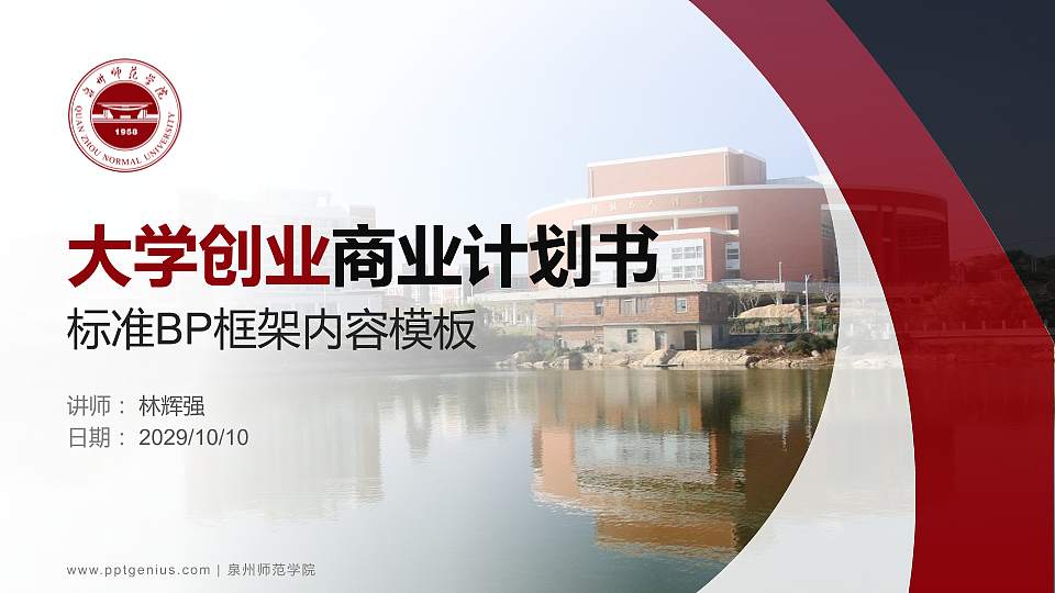 泉州师范学院专用全国大学生互联网+创新创业大赛计划书/路演/网评PPT模板16:9格式PPT封面效果预览图