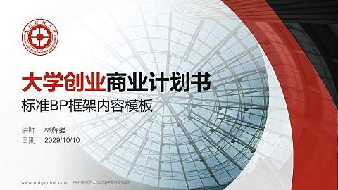 贵州财经大学西密歇根学院专用全国大学生互联网+创新创业大赛计划书/路演/网评PPT模板