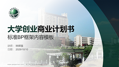 武汉电力职业技术学院专用全国大学生互联网+创新创业大赛计划书/路演/网评PPT模板