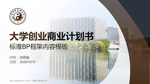 河南中医药大学专用全国大学生互联网+创新创业大赛计划书/路演/网评PPT模板