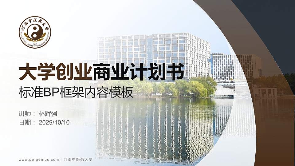 河南中医药大学专用全国大学生互联网+创新创业大赛计划书/路演/网评PPT模板16:9格式PPT封面效果预览图