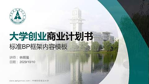 中南财经政法大学专用全国大学生互联网+创新创业大赛计划书/路演/网评PPT模板