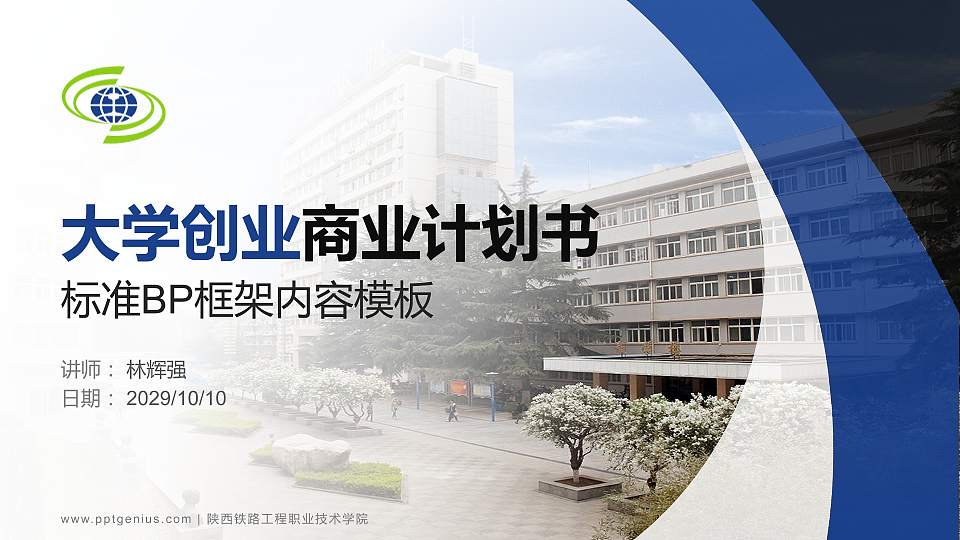 陕西铁路工程职业技术学院专用全国大学生互联网+创新创业大赛计划书/路演/网评PPT模板16:9格式PPT封面效果预览图