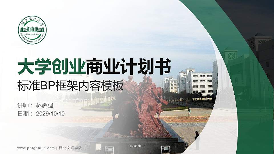 湖北文理学院专用全国大学生互联网+创新创业大赛计划书/路演/网评PPT模板16:9格式PPT封面效果预览图