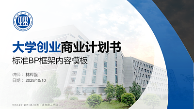 湖南理工学院专用全国大学生互联网+创新创业大赛计划书/路演/网评PPT模板