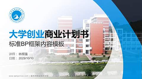 湄洲湾职业技术学院专用全国大学生互联网+创新创业大赛计划书/路演/网评PPT模板