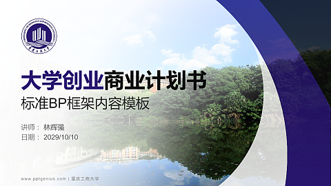 重庆工商大学专用全国大学生互联网+创新创业大赛计划书/路演/网评PPT模板