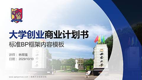 西南大学西塔学院专用全国大学生互联网+创新创业大赛计划书/路演/网评PPT模板