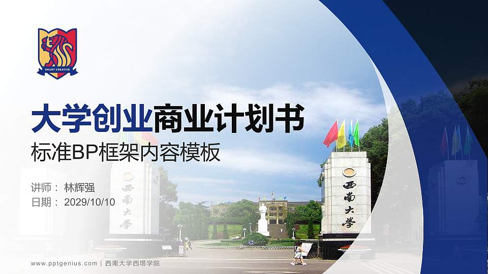 西南大学西塔学院专用全国大学生互联网+创新创业大赛计划书/路演/网评PPT模板16:9格式PPT封面效果预览图