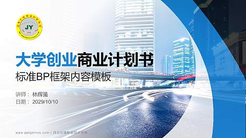 河北交通职业技术学院专用全国大学生互联网+创新创业大赛计划书/路演/网评PPT模板