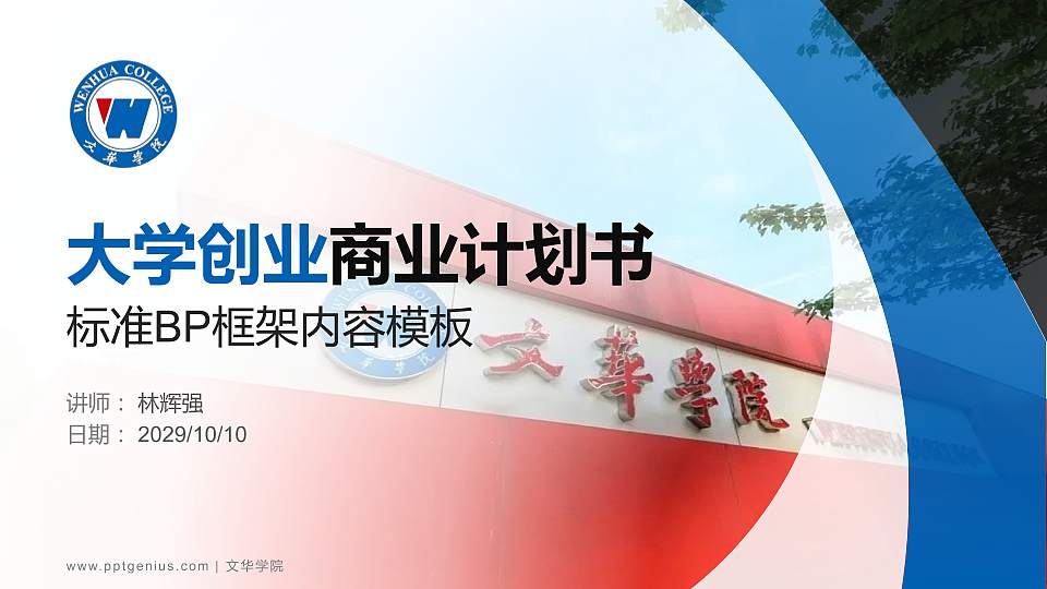 文华学院专用全国大学生互联网+创新创业大赛计划书/路演/网评PPT模板16:9格式PPT封面效果预览图