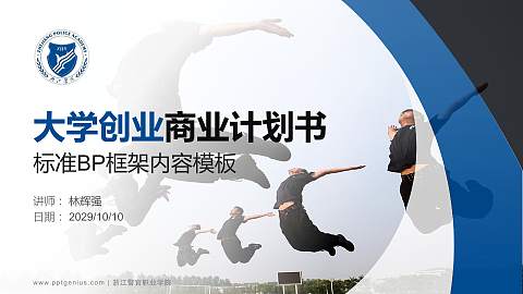 浙江警官职业学院专用全国大学生互联网+创新创业大赛计划书/路演/网评PPT模板