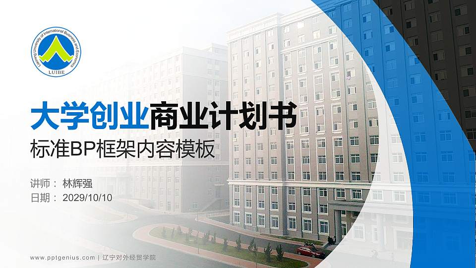 辽宁对外经贸学院专用全国大学生互联网+创新创业大赛计划书/路演/网评PPT模板16:9格式PPT封面效果预览图