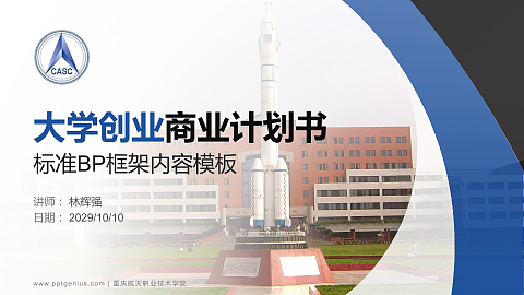 重庆航天职业技术学院专用全国大学生互联网+创新创业大赛计划书/路演/网评PPT模板