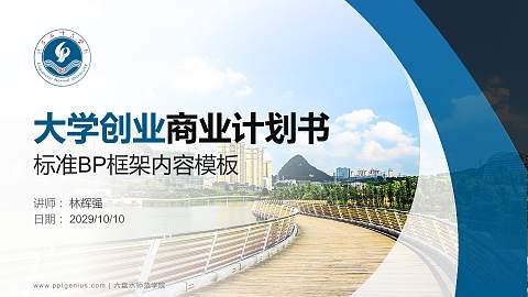 六盘水师范学院专用全国大学生互联网+创新创业大赛计划书/路演/网评PPT模板