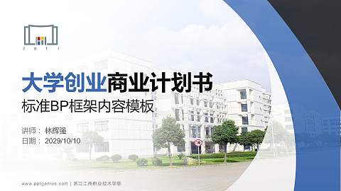 浙江工商职业技术学院专用全国大学生互联网+创新创业大赛计划书/路演/网评PPT模板