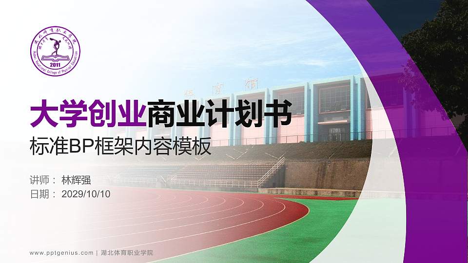 湖北体育职业学院专用全国大学生互联网+创新创业大赛计划书/路演/网评PPT模板16:9格式PPT封面效果预览图