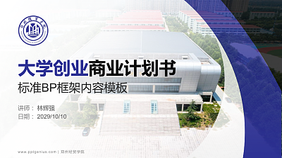 郑州经贸学院专用全国大学生互联网+创新创业大赛计划书/路演/网评PPT模板