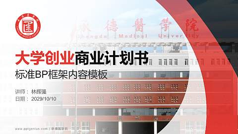 承德医学院专用全国大学生互联网+创新创业大赛计划书/路演/网评PPT模板