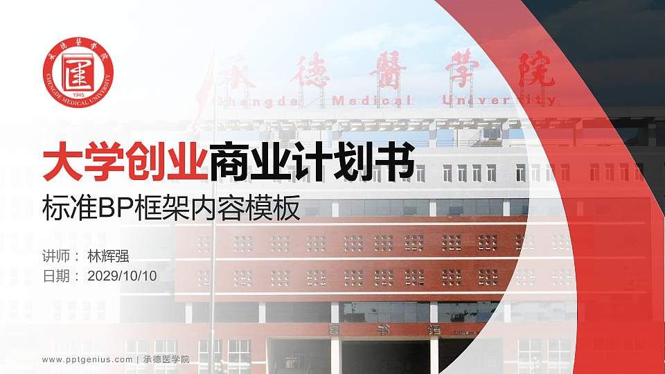 承德医学院专用全国大学生互联网+创新创业大赛计划书/路演/网评PPT模板16:9格式PPT封面效果预览图