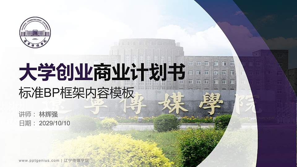 辽宁传媒学院专用全国大学生互联网+创新创业大赛计划书/路演/网评PPT模板16:9格式PPT封面效果预览图