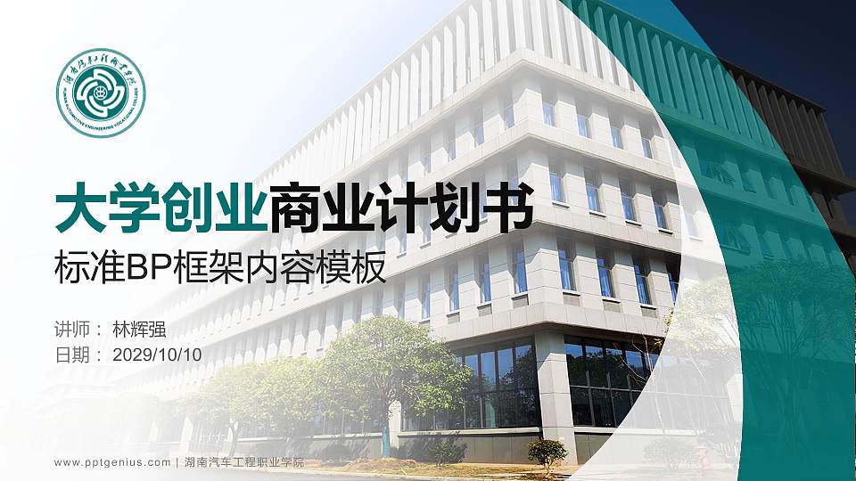 湖南汽车工程职业学院专用全国大学生互联网+创新创业大赛计划书/路演/网评PPT模板16:9格式PPT封面效果预览图