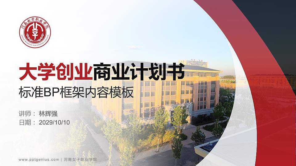 河南女子职业学院专用全国大学生互联网+创新创业大赛计划书/路演/网评PPT模板16:9格式PPT封面效果预览图