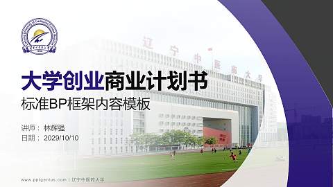 辽宁中医药大学专用全国大学生互联网+创新创业大赛计划书/路演/网评PPT模板