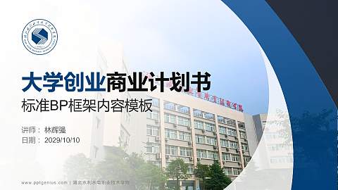 湖北水利水电职业技术学院专用全国大学生互联网+创新创业大赛计划书/路演/网评PPT模板