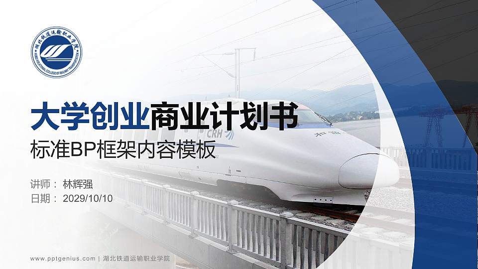 湖北铁道运输职业学院专用全国大学生互联网+创新创业大赛计划书/路演/网评PPT模板16:9格式PPT封面效果预览图