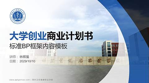 郑州卫生健康职业学院专用全国大学生互联网+创新创业大赛计划书/路演/网评PPT模板