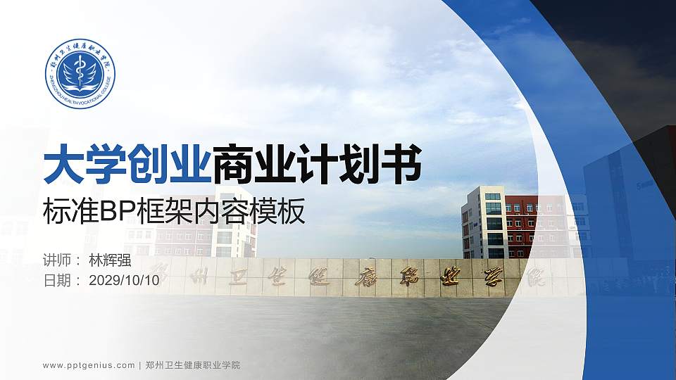 郑州卫生健康职业学院专用全国大学生互联网+创新创业大赛计划书/路演/网评PPT模板16:9格式PPT封面效果预览图