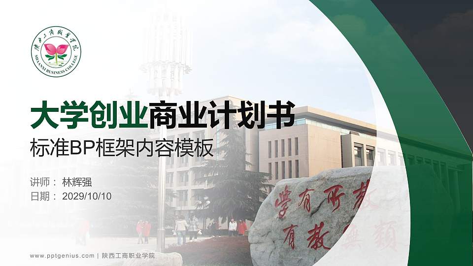 陕西工商职业学院专用全国大学生互联网+创新创业大赛计划书/路演/网评PPT模板16:9格式PPT封面效果预览图