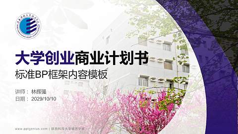 陕西科技大学镐京学院专用全国大学生互联网+创新创业大赛计划书/路演/网评PPT模板