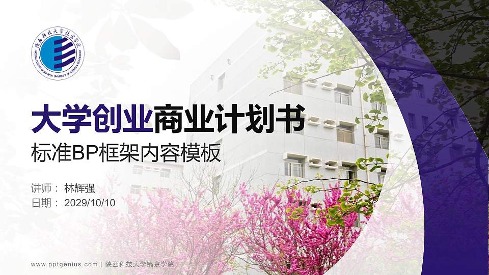 陕西科技大学镐京学院专用全国大学生互联网+创新创业大赛计划书/路演/网评PPT模板16:9格式PPT封面效果预览图