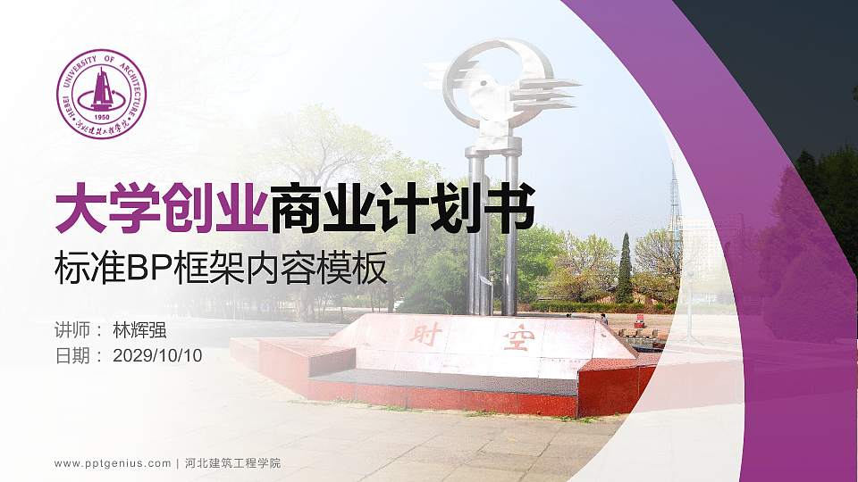 河北建筑工程学院专用全国大学生互联网+创新创业大赛计划书/路演/网评PPT模板16:9格式PPT封面效果预览图