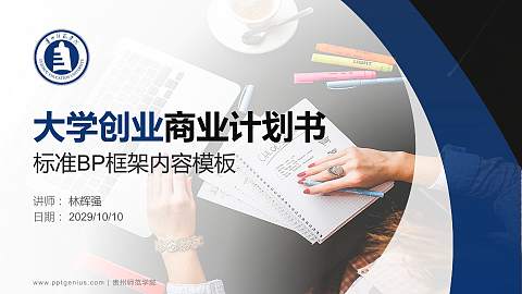 贵州师范学院专用全国大学生互联网+创新创业大赛计划书/路演/网评PPT模板